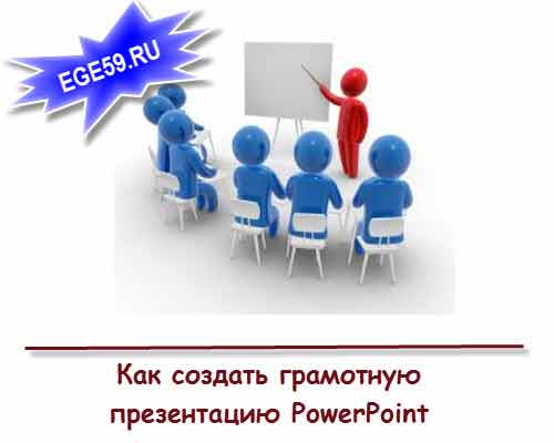 http://ege59.ru/wp-content/uploads/2014/08/Presentation.jpg