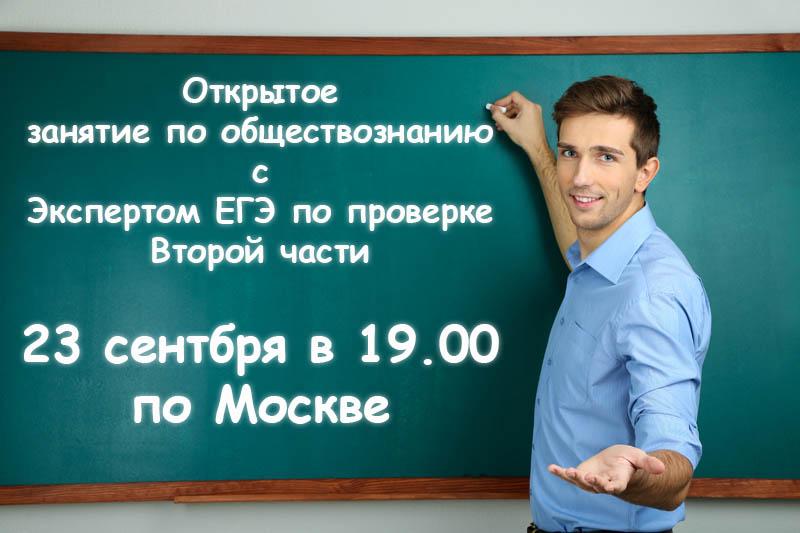 Открытое занятие по обществознанию с экспертом ЕГЭ по проверке второй части