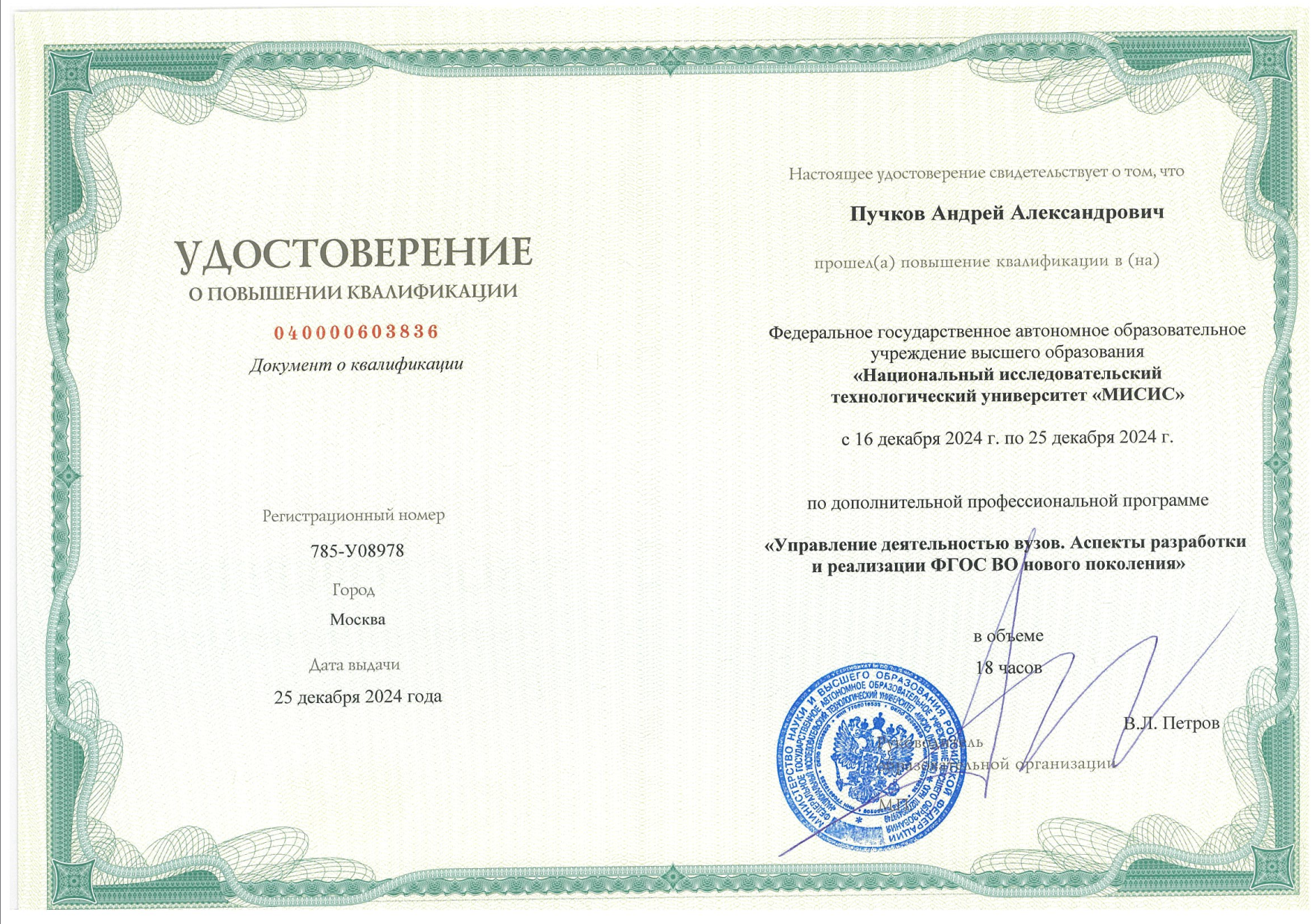 Удостоверение о повышении квалификации НИТУ МИСИС