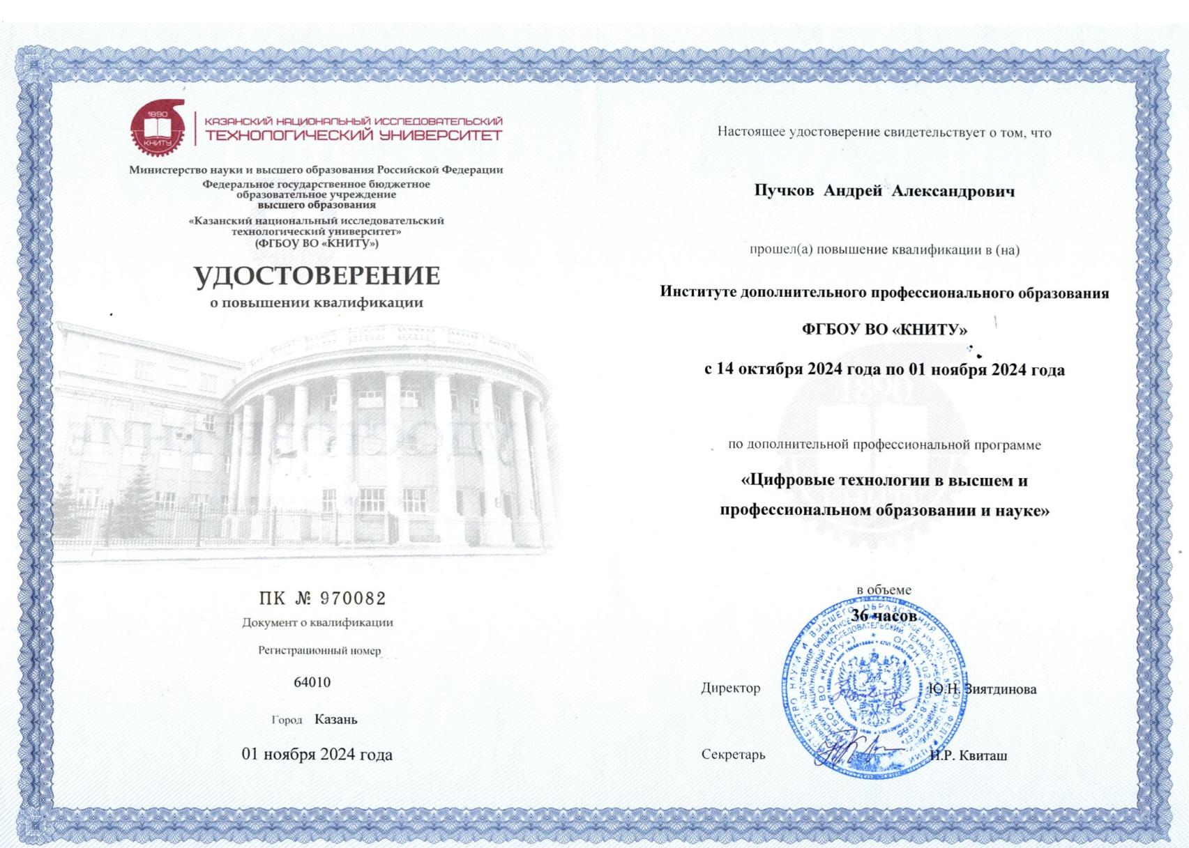 Удостоверение о повышении квалификации КНИТУ