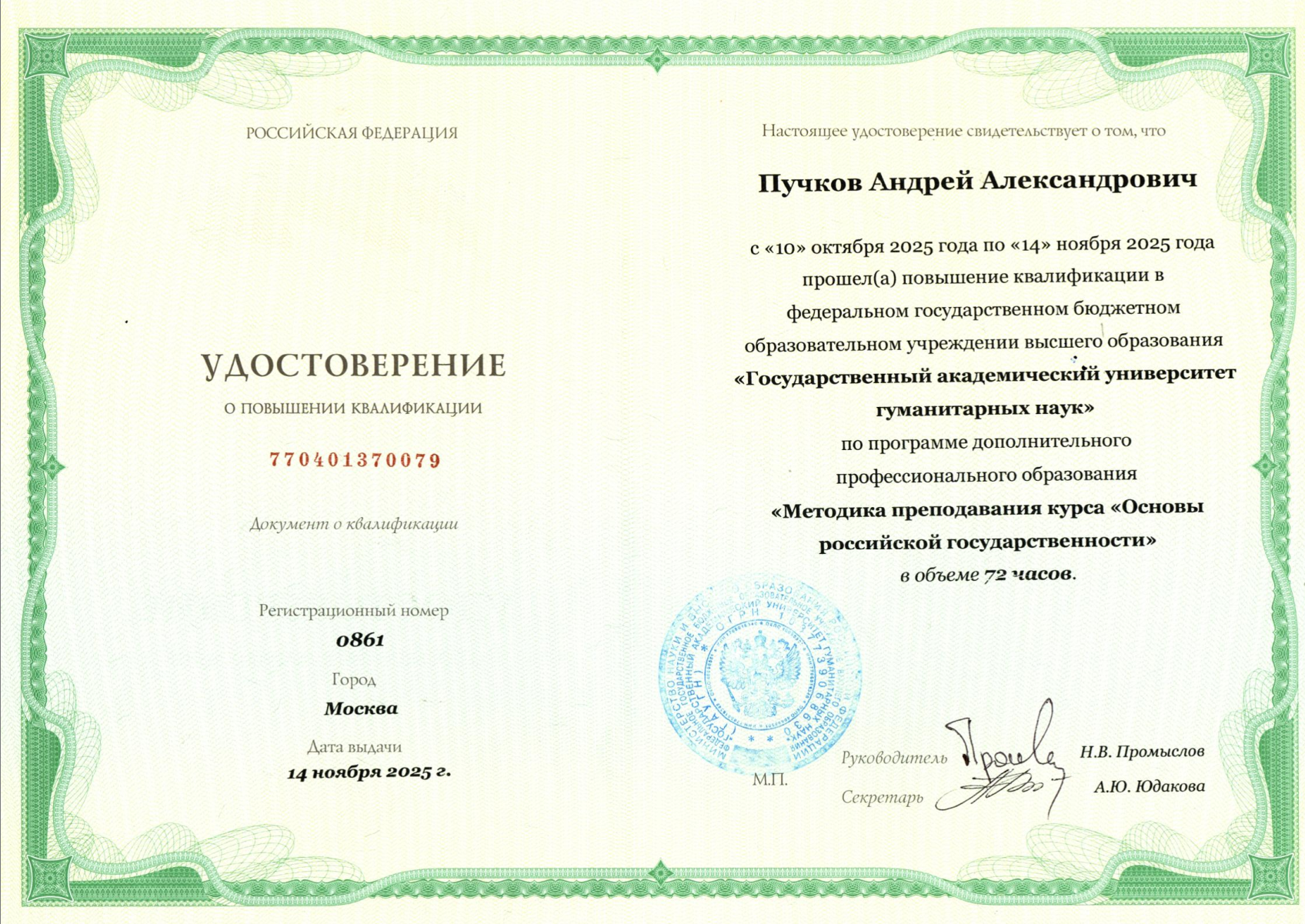 Удостоверение о повышении квалификации ГАУГН