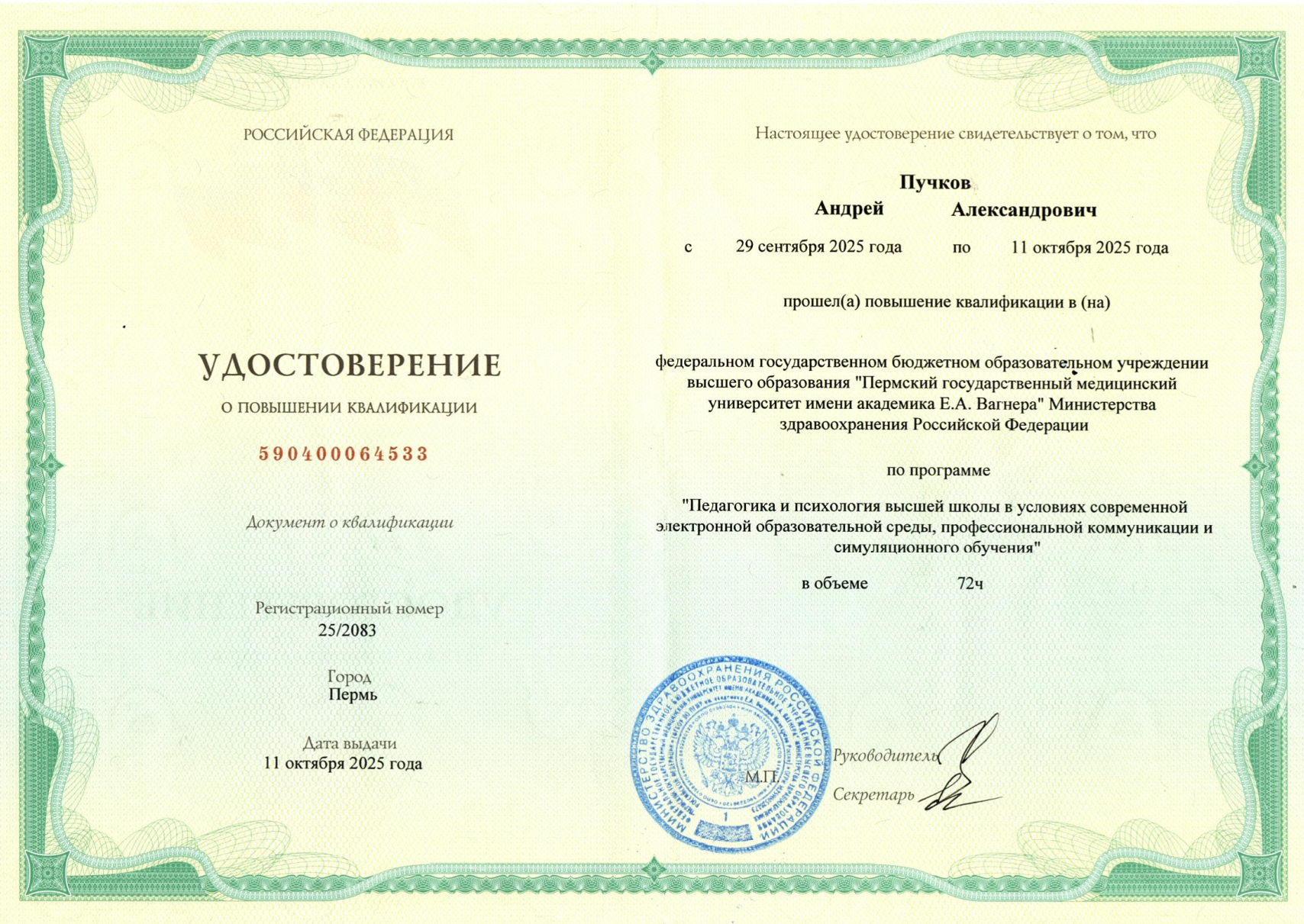 Удостоверение о повышении квалификации ПГМУ