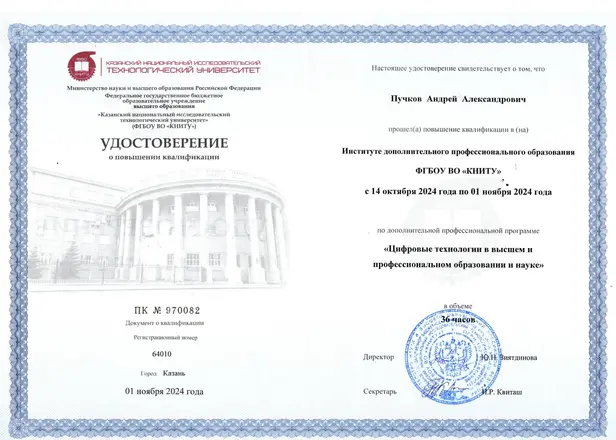 Удостоверение о повышении квалификации КНИТУ