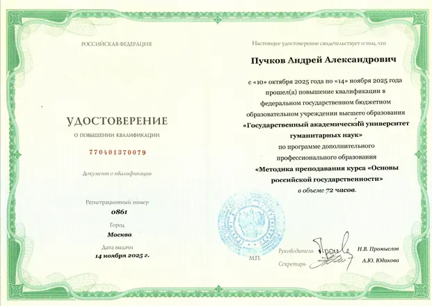 Удостоверение о повышении квалификации ГАУГН