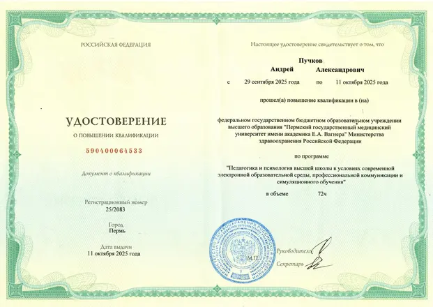 Удостоверение о повышении квалификации ПГМУ