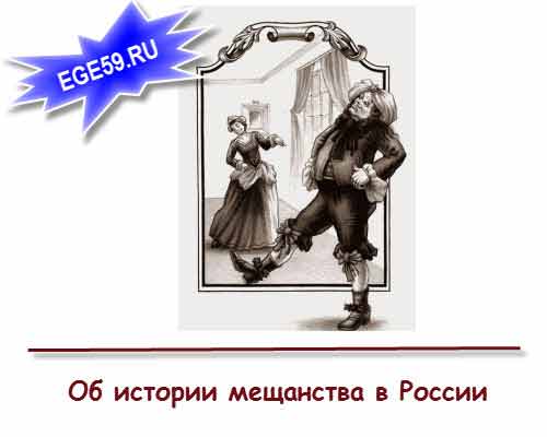 Об-истории-мещанства-В-России