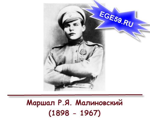 Маршал Р.Я. Малиновский (1898 - 1967)