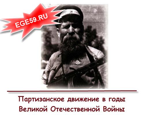 Партизанское движение в годы Великой Отечественной Войны