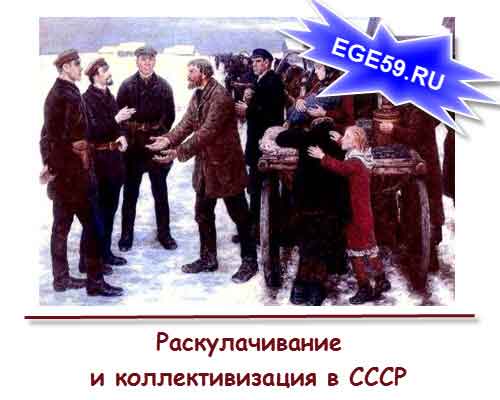 Раскулачивание и коллективизация в СССР