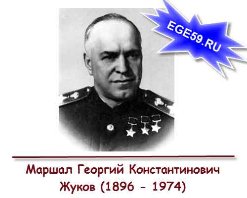 маршал Г.К. Жуков
