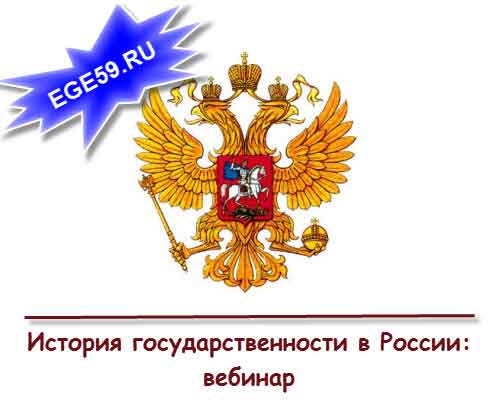 История Государственности в России