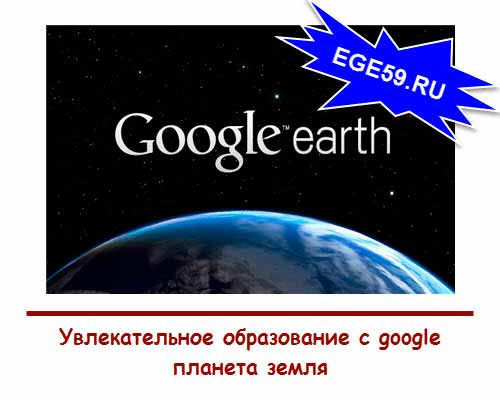 google планета земля