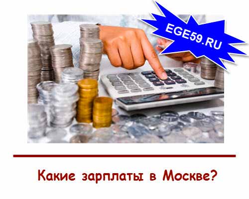 Зарплаты в Москве