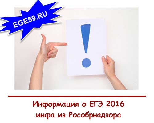 Информация-из-рособрнадзора-о-ЕГЭ-2016