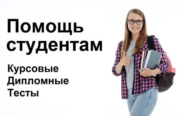 Помощь в учебе студентам в Новгороде