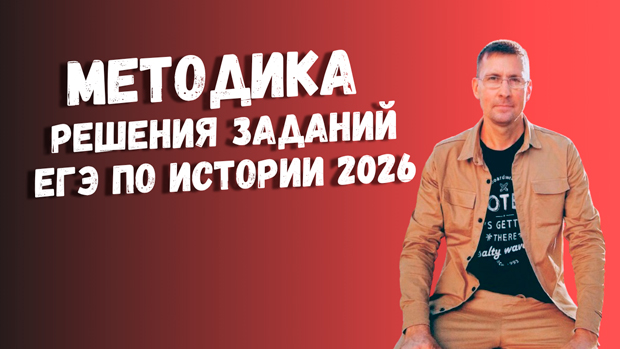 Методика решения заданий ЕГЭ по истории 2026
