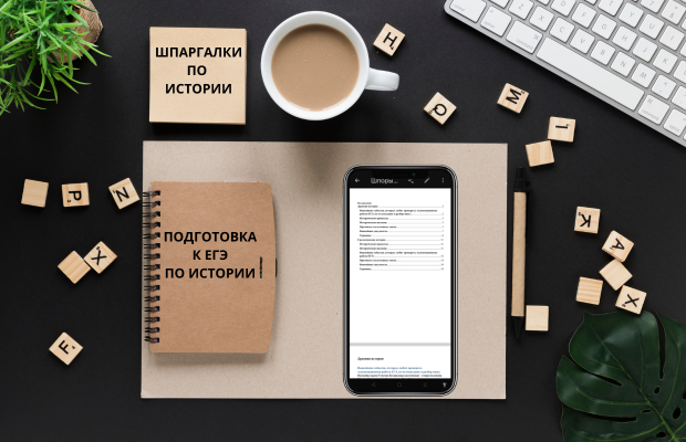 Шпаргалки для ЕГЭ по истории