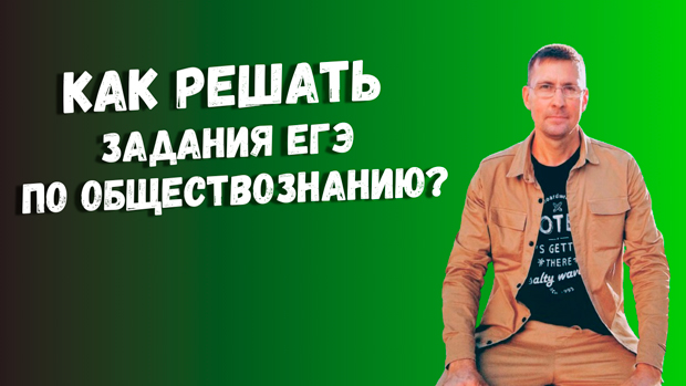 Как решать задания ЕГЭ по обществознанию: пошаговая инструкция