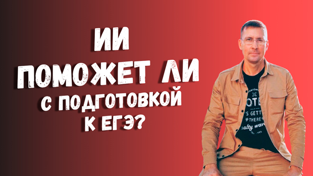 Как подготовиться к ЕГЭ с помощью ИИ: вся правда